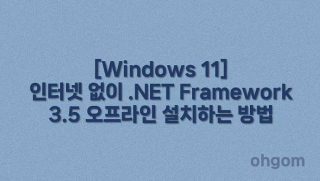 [Windows 11] 인터넷 없이 .NET Framework 3.5 오프라인 설치하는 방법
