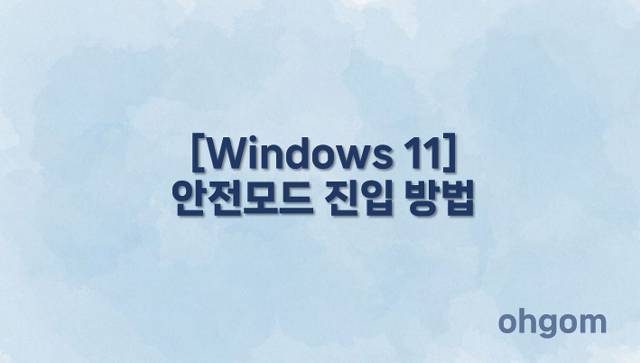 [Windows 11] 안전모드 진입 방법
