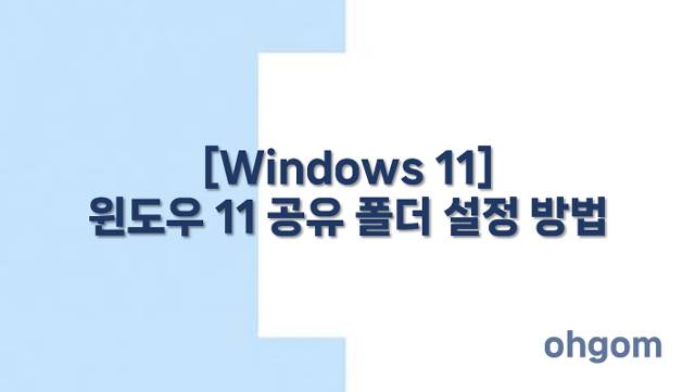 [Windows 11] 윈도우 11 공유 폴더 설정 방법