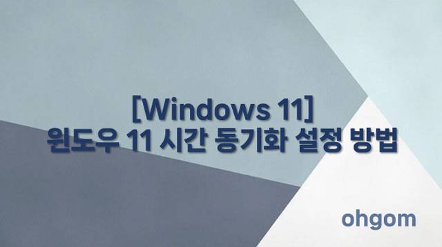[Windows 11] 윈도우 11 시간 동기화 설정 방법