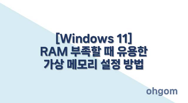 [Windows 11] RAM 부족할 때 유용한 가상 메모리 설정 방법