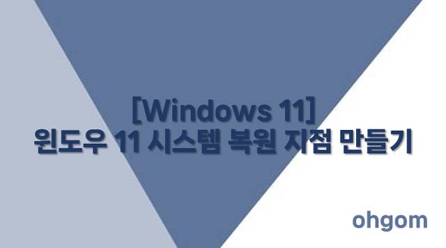 [Windows 11] 윈도우 11 시스템 복원 지점 만들기