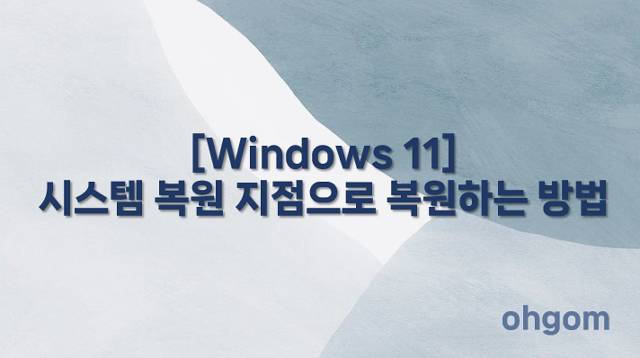 [Windows 11] 시스템 복원 지점으로 복원하는 방법