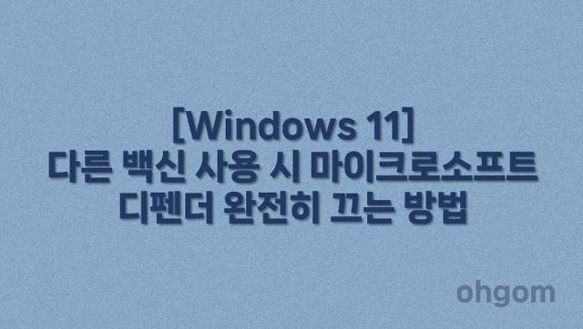 [Windows 11] 다른 백신 사용 시 마이크로소프트 디펜더 완전히 끄는 방법