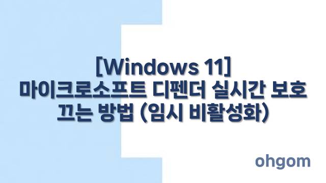 [Windows 11] 마이크로소프트 디펜더 실시간 보호 끄는 방법 (임시 비활성화)