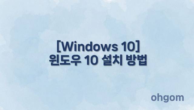 [Windows 10] 윈도우 10 설치 방법