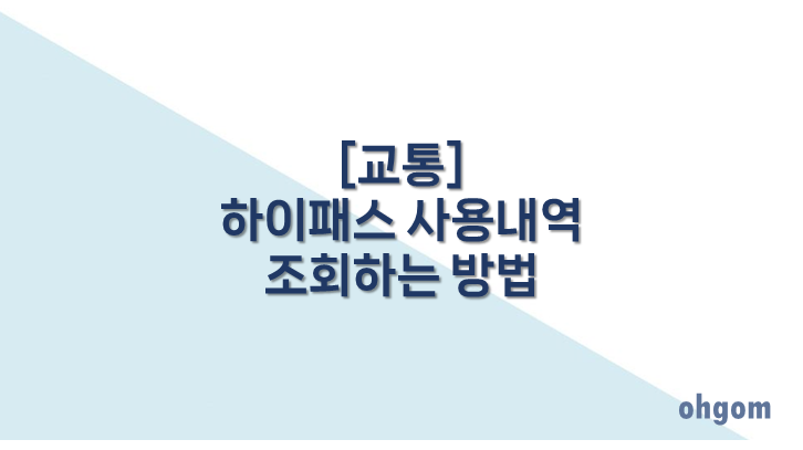 [교통] 하이패스 사용내역 조회하는 방법