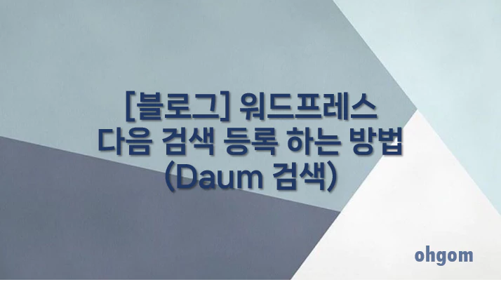 [블로그] 워드프레스 다음 검색 등록 하는 방법(Daum 검색)