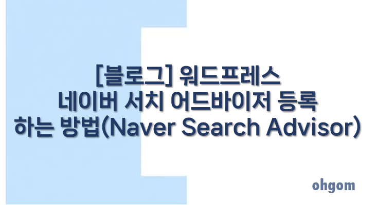 [블로그] 워드프레스 네이버 서치 어드바이저 등록 하는 방법(Naver Search Advisor)