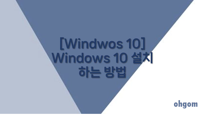 [Windwos 10] Windows 10 설치 하는 방법