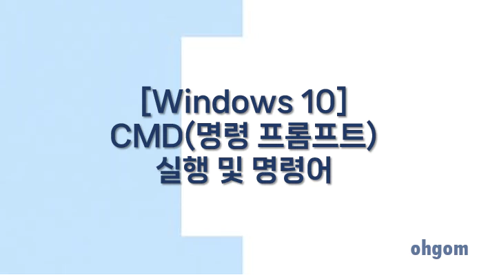 [Windows 10] CMD(명령 프롬프트) 실행 및 명령어