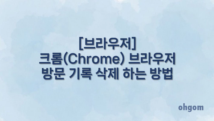 [브라우저] 크롬(Chrome) 브라우저 방문 기록 삭제 하는 방법