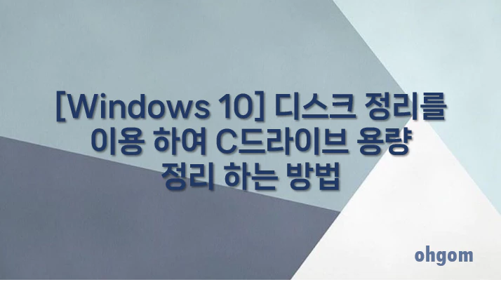 [Windows 10] 디스크 정리를 이용 하여 C드라이브 용량 정리 하는 방법