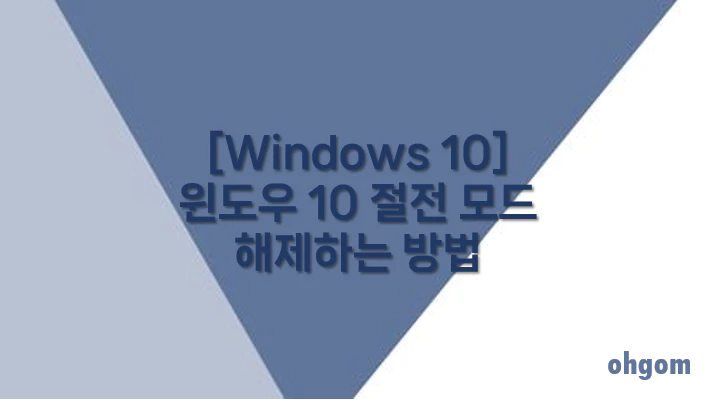 [Windows 10] 윈도우 10 절전 모드 해제하는 방법