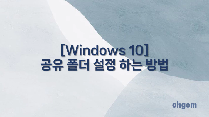 [Windows 10] 공유 폴더 설정 하는 방법