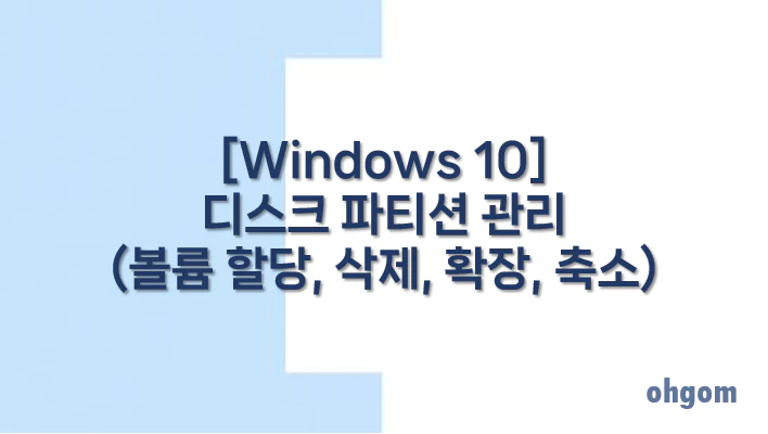 [Windows 10] 디스크 파티션 관리(볼륨 할당, 삭제, 확장, 축소)