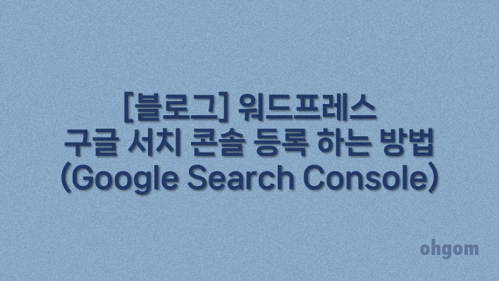 [블로그] 워드프레스 구글 서치 콘솔 등록 하는 방법(Google Search Console)