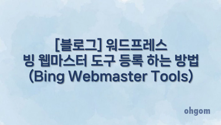 [블로그] 워드프레스 빙 웹마스터 도구 등록 하는 방법(Bing Webmaster Tools)