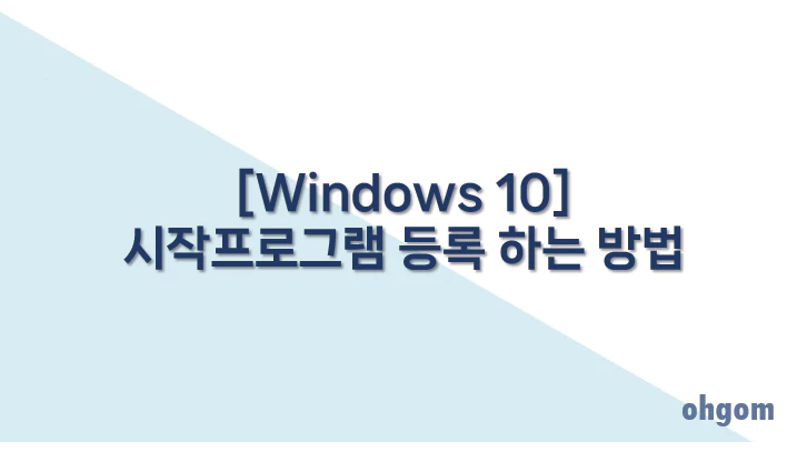 [Windows 10] 시작프로그램 등록 하는 방법