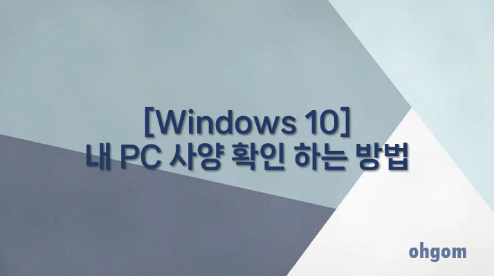 [Windows 10] 내 PC 사양 확인 하는 방법