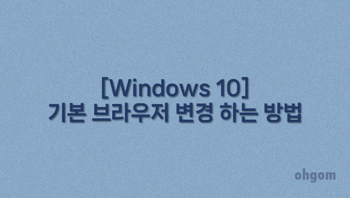 [Windows 10] 기본 브라우저 변경 하는 방법