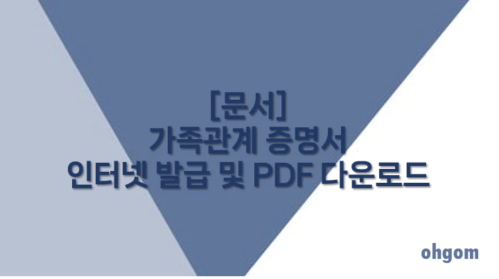 [문서] 가족관계 증명서 인터넷 발급 및 PDF 다운로드