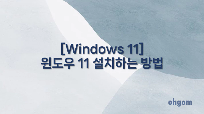 [Windows 11] 윈도우 11 설치하는 방법