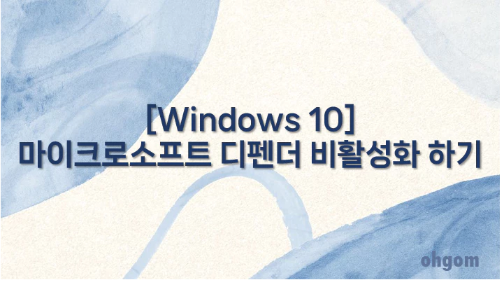 [Windows 10] 마이크로소프트 디펜더 비활성화 하기