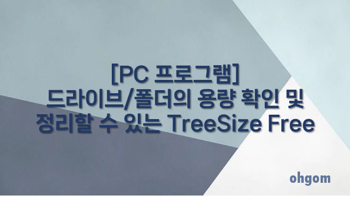 [PC 프로그램] 드라이브/폴더의 용량 확인 및 정리할 수 있는 TreeSize Free