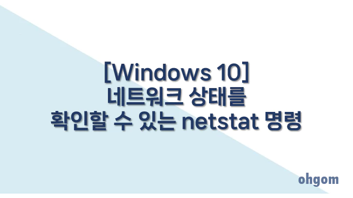 [Windows 10] 네트워크 상태를 확인할 수 있는 netstat 명령