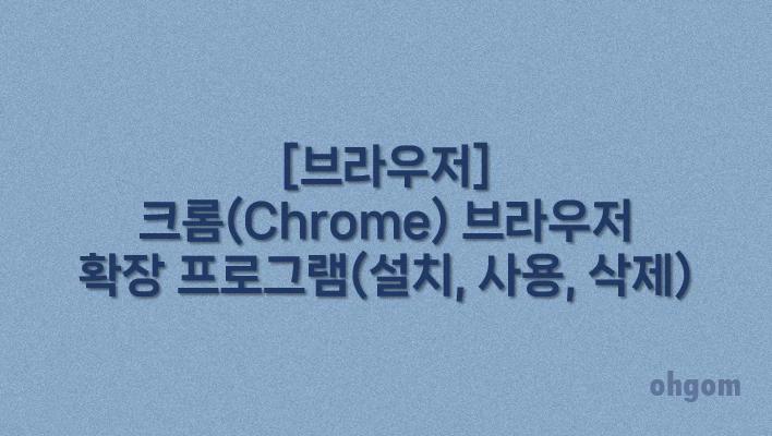 [브라우저] 크롬(Chrome) 브라우저 확장 프로그램(설치, 사용, 삭제)