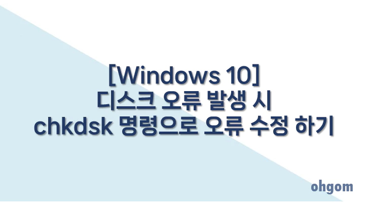 [Windows 10] 디스크 오류 발생 시 chkdsk 명령으로 오류 수정 하기