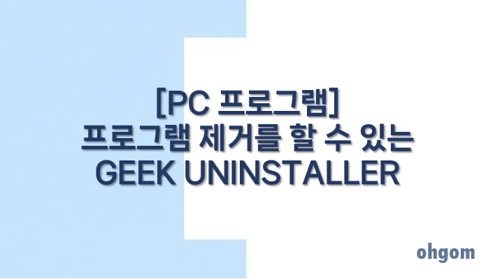 [PC 프로그램] 프로그램 제거를 할 수 있는 GEEK UNINSTALLER