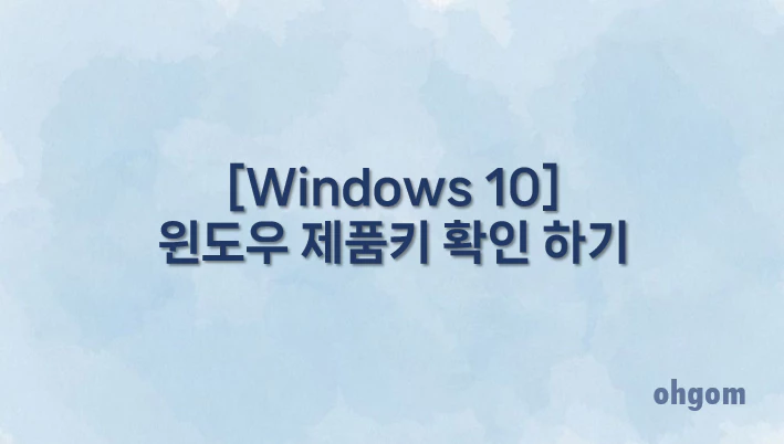 [Windows 10] 윈도우 제품키 확인 하기