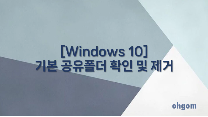 [Windows 10] 기본 공유폴더 확인 및 제거