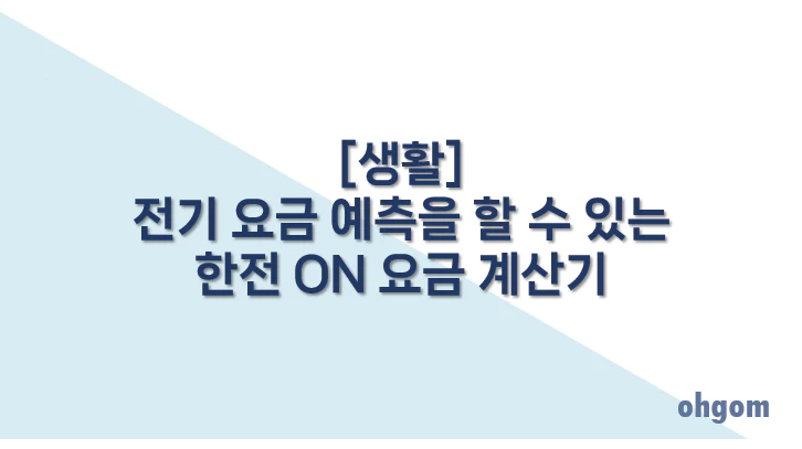 [생활] 전기 요금 예측을 할 수 있는 한전 ON 요금 계산기