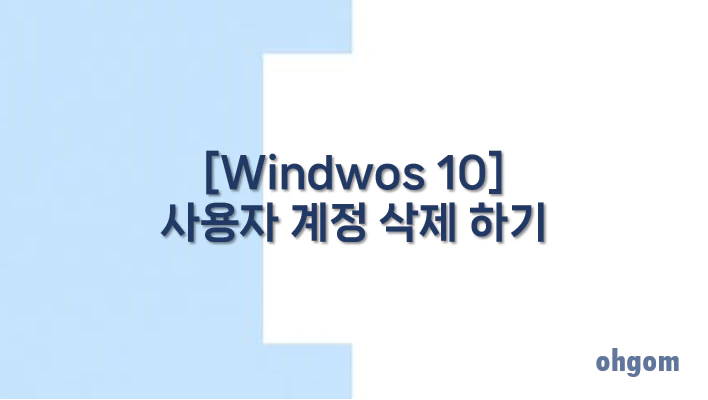 [Windwos 10] 사용자 계정 삭제 하기