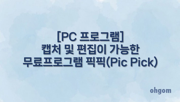 [PC 프로그램] 캡처 및 편집이 가능한 무료프로그램 픽픽(Pic Pick)