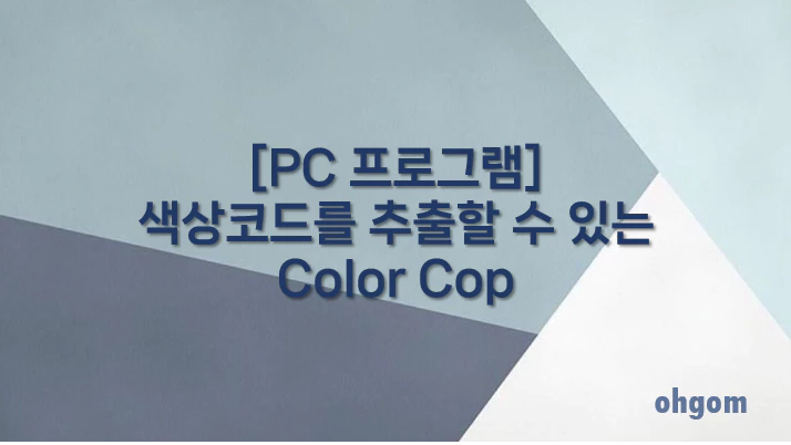 [PC 프로그램] 색상코드를 추출할 수 있는 Color Cop