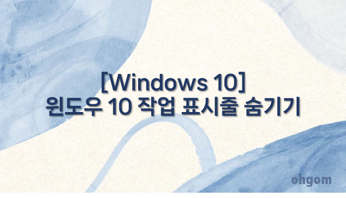 [Windows 10] 윈도우 10 작업 표시줄 숨기기