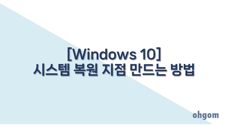 [Windows 10] 시스템 복원 지점 만드는 방법