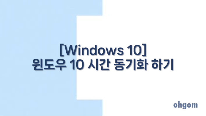 [Windows 10] 윈도우 10 시간 동기화 하기