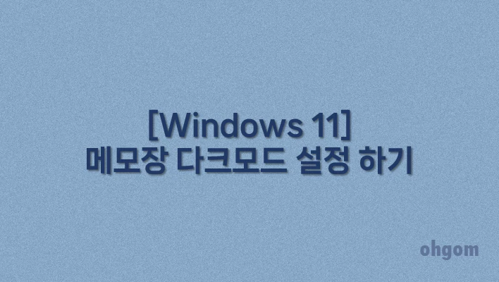 [Windows 11] 메모장 다크모드 설정 하기