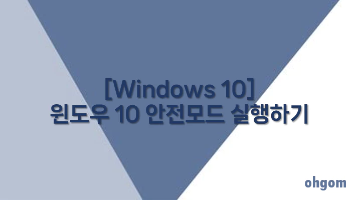 [Windows 10] 윈도우 10 안전모드 실행하기