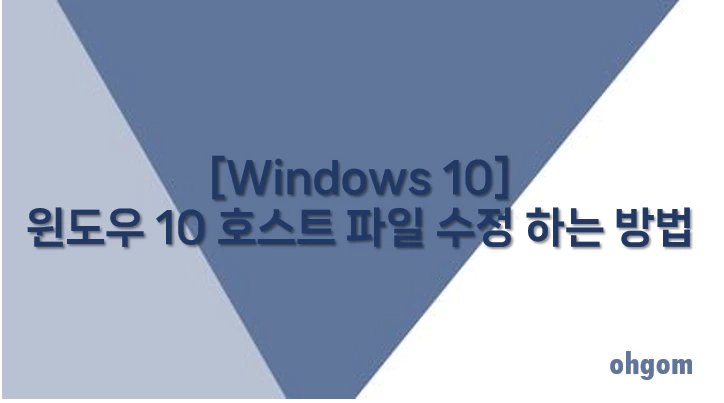 [Windows 10] 윈도우 10 호스트 파일 수정 하는 방법