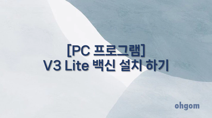 [PC 프로그램] V3 Lite 백신 설치 하기