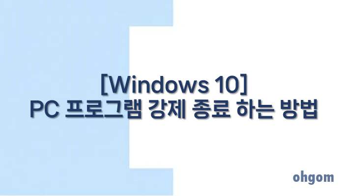 [Windows 10] PC 프로그램 강제 종료 하는 방법