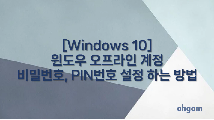 [Windows 10] 윈도우 오프라인 계정 비밀번호, PIN번호 설정 하는 방법