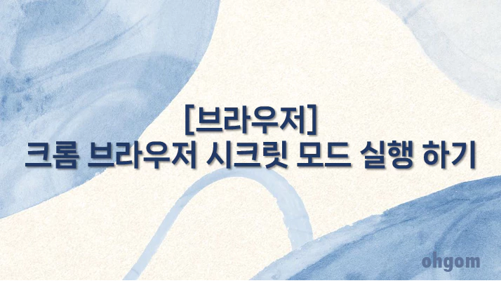 [브라우저] 크롬 브라우저 시크릿 모드 실행 하기