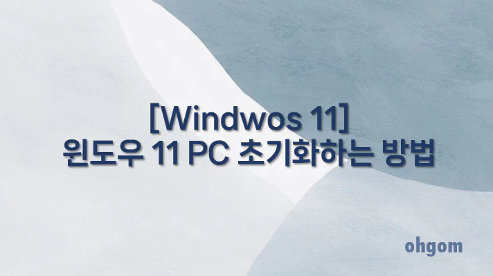 [Windwos 11] 윈도우 11 PC 초기화하는 방법